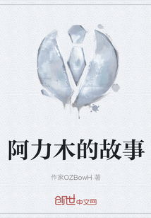 阿力木的故事