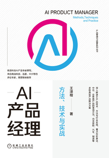 AI產品經理:方法、技術與實戰