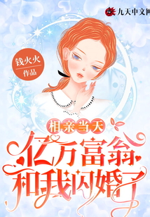 相親當天，億萬富翁和我閃婚了