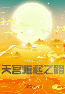 天宮崛起之路