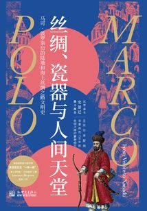 絲綢、瓷器與人間天堂