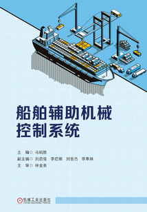 船舶輔助機械控制系統