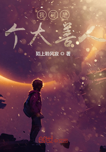 我可是個大善人