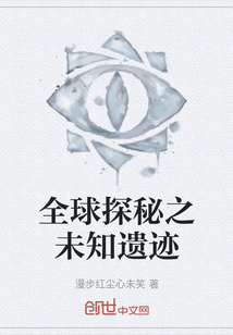 全球探秘之未知遺跡