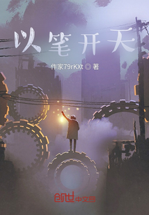 以笔开天