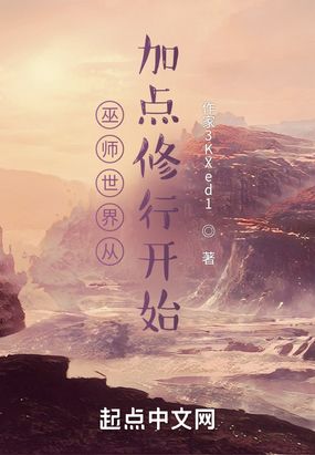 巫师世界从加点修行开始在线阅读