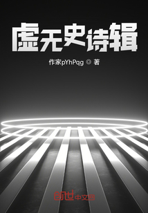 虛無史詩輯
