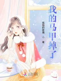 我的馬甲掉了