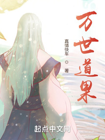 萬世道果
