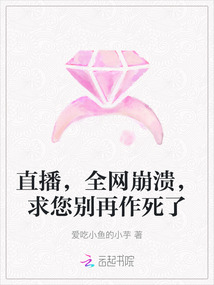 直播，全網崩潰，求您別再作死了