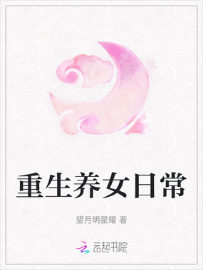 重生养女日常在线阅读