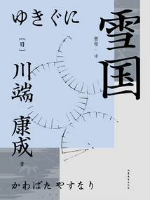 雪國