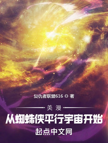 美漫：從蜘蛛俠平行宇宙開始