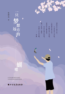 一只夢想遠方的蝴蝶