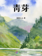 靑芽在線閱讀