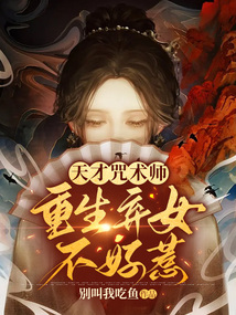 天才咒術師:重生棄女不好惹