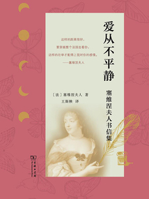 愛(ài)從不平靜:塞維涅夫人書(shū)信集