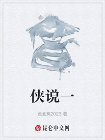 俠說一