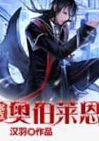 奧伯萊恩在線閱讀