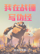 我在戰錘寫偽經在線閱讀