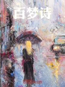 百夢詩