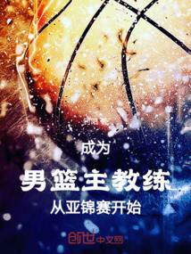 成為男籃主教練從亞錦賽開始