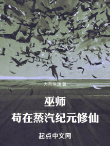巫師：茍在蒸汽紀元修仙
