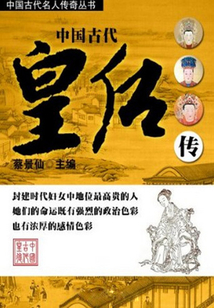 中國古代皇后傳