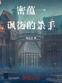 密蘊，諷街的殺手