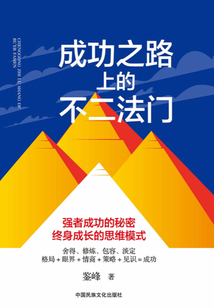 成功之路上的不二法門