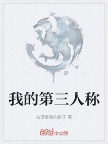 我的第三人稱