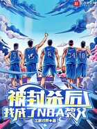 被封殺后，我成了NBA教父在線閱讀