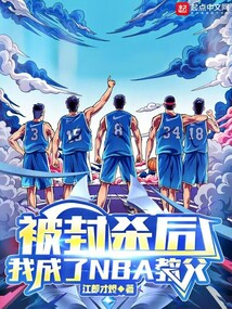 被封殺后，我成了NBA教父