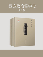 西方政治哲学史（全三卷）在线阅读