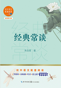 經典常談（初中語文配套閱讀書系）