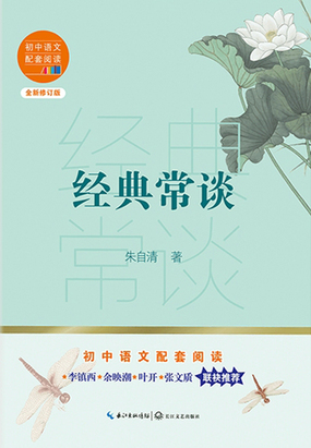 经典常谈（初中语文配套阅读书系）在线阅读