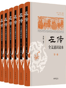 《左傳》全文通識讀本（全六冊）