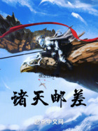 諸天郵差在線閱讀