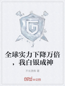 全球?qū)嵙ο陆等f倍,我白銀成神
