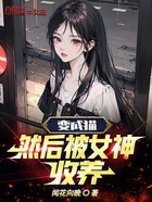 变成猫,然后被女神收养在线阅读