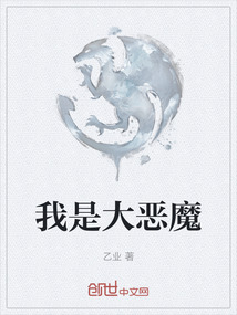 我是大惡魔