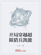 开局穿越超限猎兵凯能在线阅读