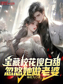 寶藏校花傻白甜，忽悠她做老婆