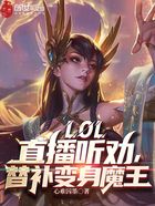 LOL：直播听劝，替补变身魔王在线阅读