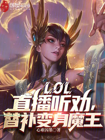 LOL:直播聽(tīng)勸,替補(bǔ)變身魔王