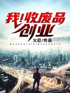 我！收廢品創(chuàng)業(yè)在線閱讀