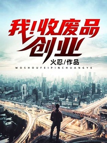 我！收廢品創業