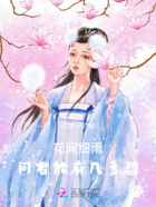 花间细雨:问君能有几多愁在线阅读
