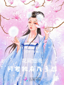 花間細(xì)雨：?jiǎn)柧苡袔锥喑? class=