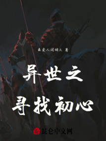 異世之尋找初心